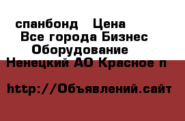 спанбонд › Цена ­ 100 - Все города Бизнес » Оборудование   . Ненецкий АО,Красное п.